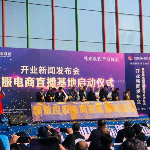 阜陽國際服裝城舉行開業(yè)新聞發(fā)布會暨國服電商直播基地啟動(dòng)儀式