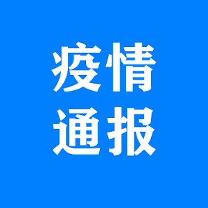 界首市發(fā)布疫情最新通報