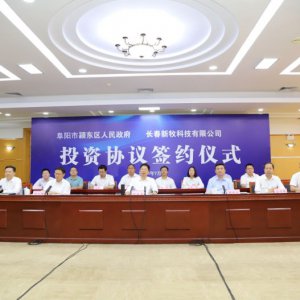 潁東區(qū)人民政府與長春新牧科技有限公司通過視頻方式舉行項目合作簽約儀式